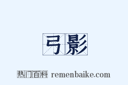 弓影是什么意思的图片